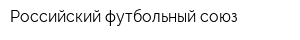 Российский футбольный союз
