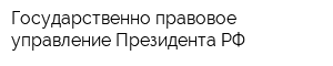 Государственно-правовое управление Президента РФ