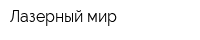 Лазерный мир