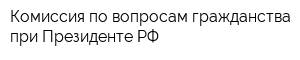 Комиссия по вопросам гражданства при Президенте РФ