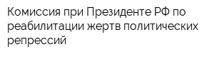 Комиссия при Президенте РФ по реабилитации жертв политических репрессий