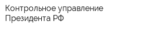 Контрольное управление Президента РФ