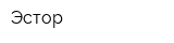Эстор