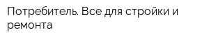 Потребитель Все для стройки и ремонта