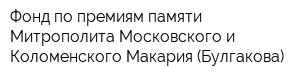 Фонд по премиям памяти Митрополита Московского и Коломенского Макария (Булгакова)