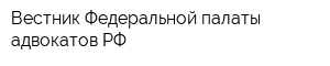 Вестник Федеральной палаты адвокатов РФ