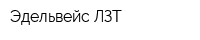 Эдельвейс ЛЗТ