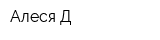 Алеся Д