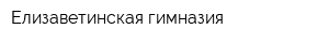 Елизаветинская гимназия