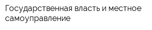 Государственная власть и местное самоуправление