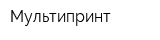 Мультипринт