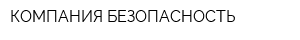 КОМПАНИЯ БЕЗОПАСНОСТЬ