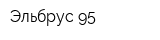 Эльбрус-95