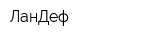 ЛанДеф