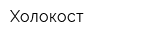 Холокост