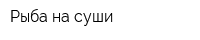 Рыба на суши
