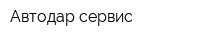 Автодар-сервис