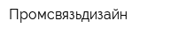 Промсвязьдизайн