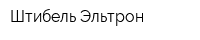 Штибель Эльтрон