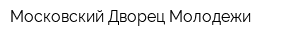 Московский Дворец Молодежи