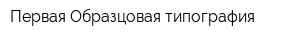 Первая Образцовая типография