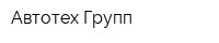 Автотех-Групп