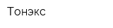 Тонэкс