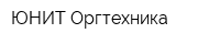 ЮНИТ-Оргтехника