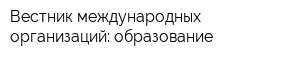 Вестник международных организаций: образование