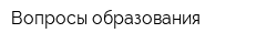 Вопросы образования