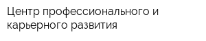 Центр профессионального и карьерного развития