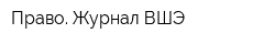 Право Журнал ВШЭ