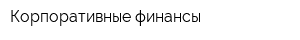 Корпоративные финансы