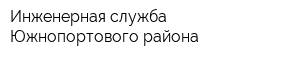 Инженерная служба Южнопортового района