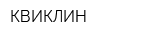 КВИКЛИН