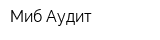 Миб-Аудит