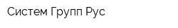 Систем Групп Рус