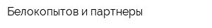 Белокопытов и партнеры