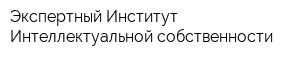 Экспертный Институт Интеллектуальной собственности