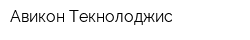Авикон Текнолоджис