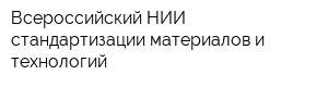 Всероссийский НИИ стандартизации материалов и технологий