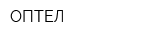 ОПТЕЛ