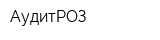 АудитРОЗ