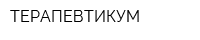 ТЕРАПЕВТИКУМ