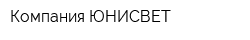 Компания ЮНИСВЕТ
