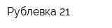 Рублевка 21