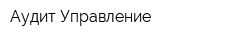 Аудит-Управление