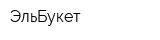 ЭльБукет