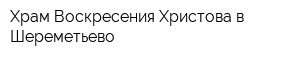 Храм Воскресения Христова в Шереметьево