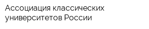 Ассоциация классических университетов России
